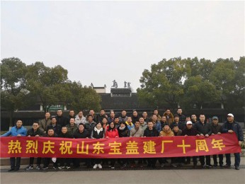 慶祝寶蓋建廠十周年，游烏鎮(zhèn)